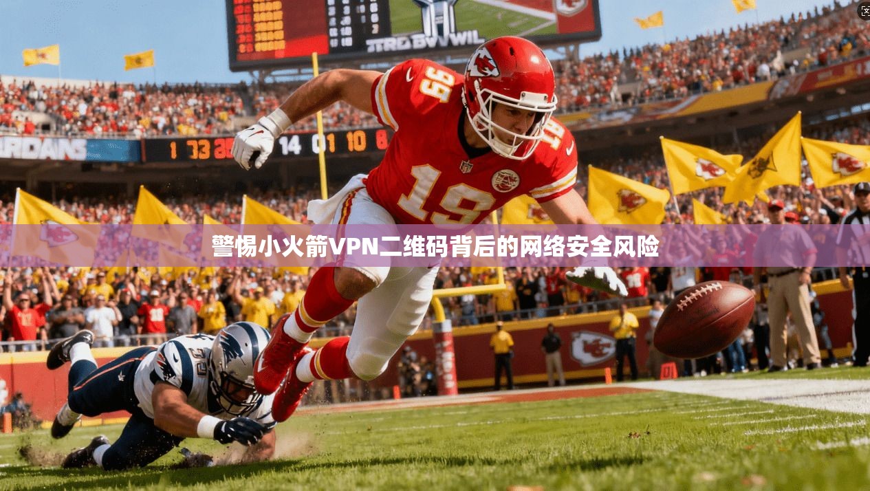 警惕小火箭VPN二维码背后的网络安全风险