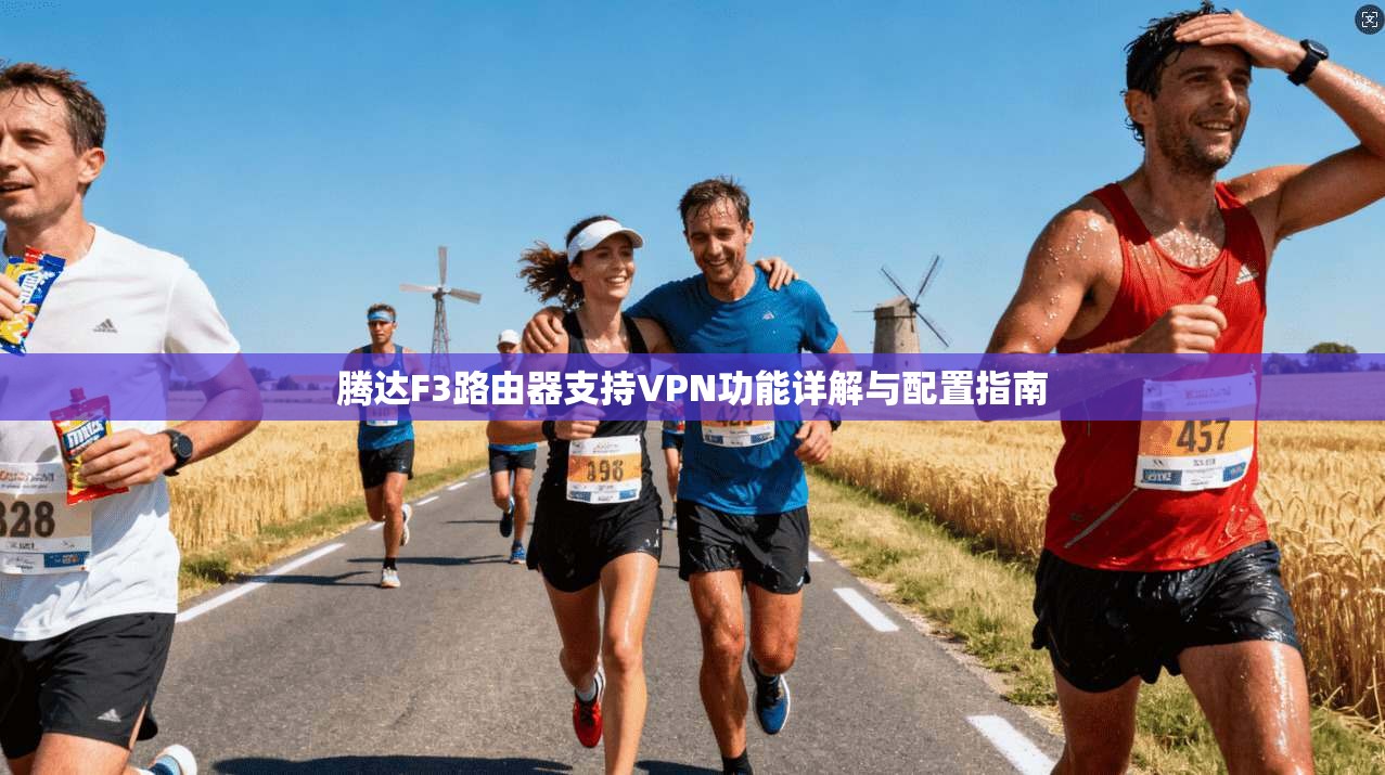 腾达F3路由器支持VPN功能详解与配置指南