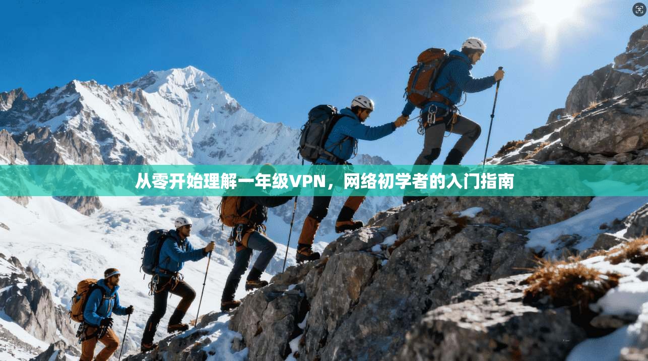 从零开始理解一年级VPN，网络初学者的入门指南