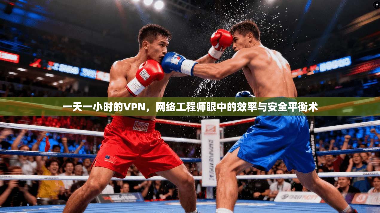 一天一小时的VPN，网络工程师眼中的效率与安全平衡术