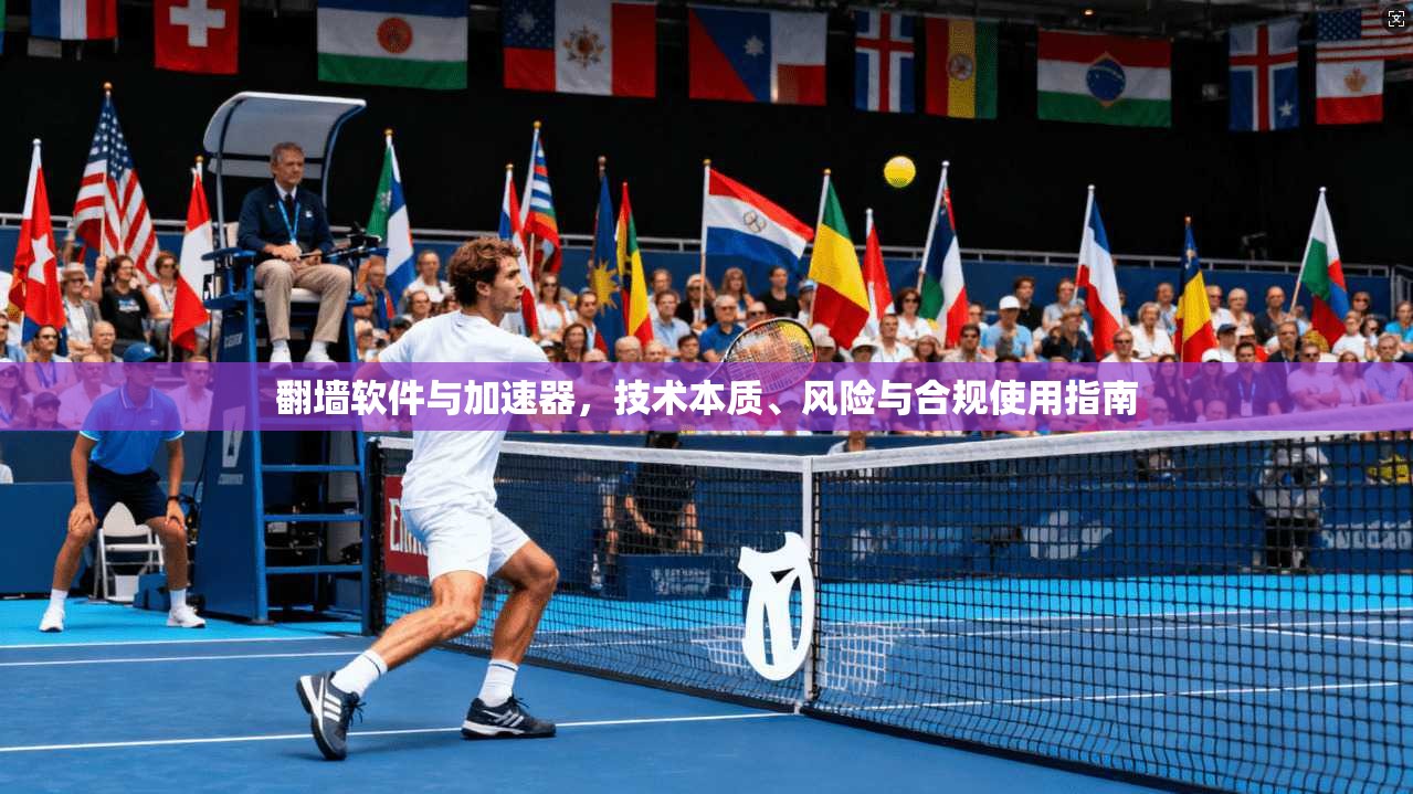 翻墙软件与加速器，技术本质、风险与合规使用指南