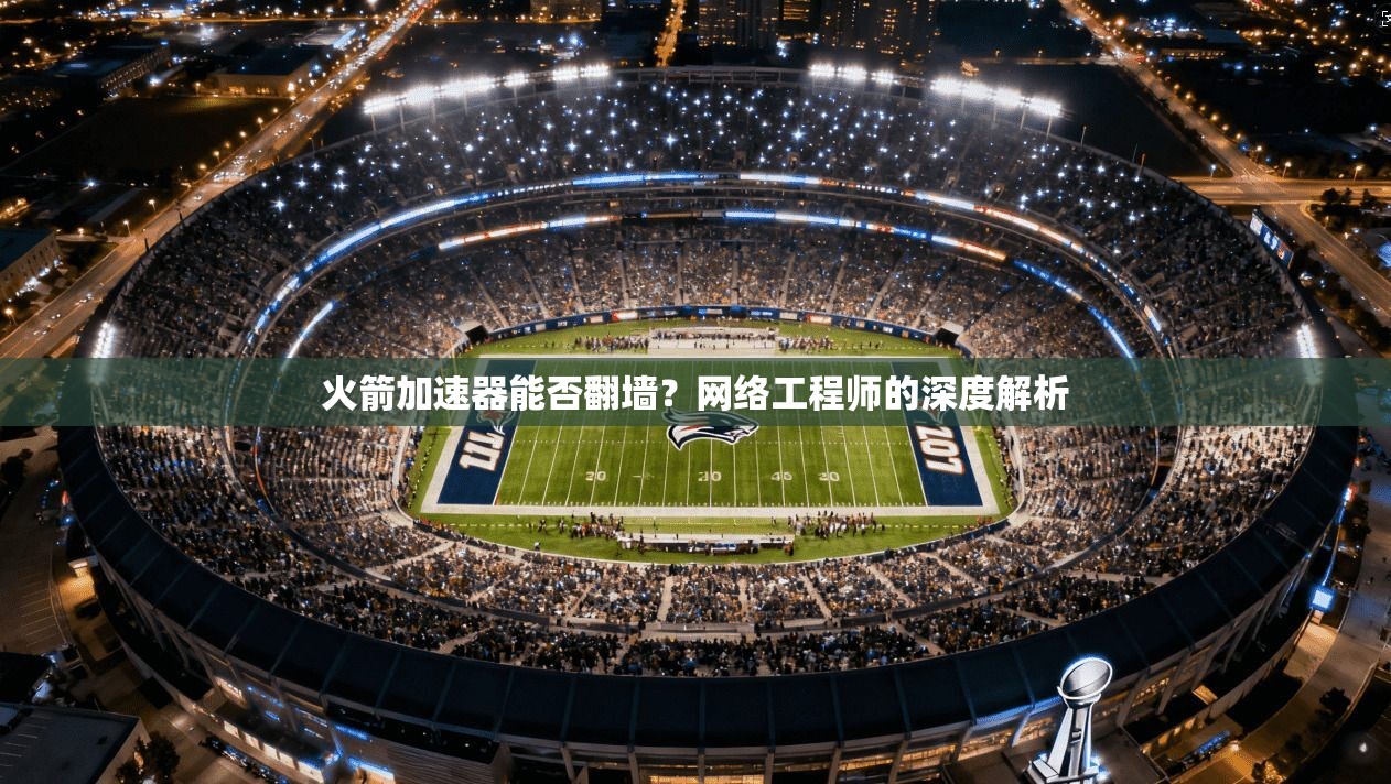 火箭加速器能否翻墙？网络工程师的深度解析