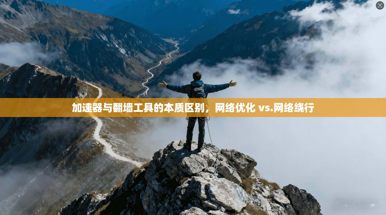 加速器与翻墙工具的本质区别，网络优化 vs.网络绕行