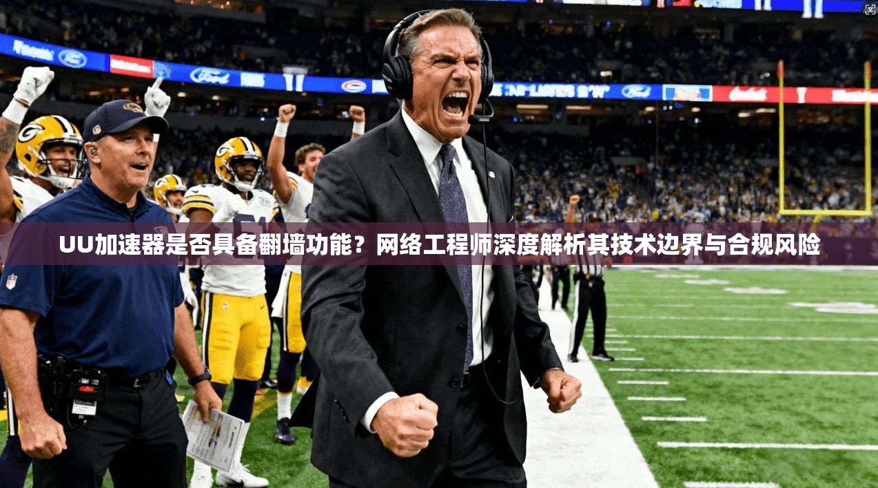 UU加速器是否具备翻墙功能？网络工程师深度解析其技术边界与合规风险
