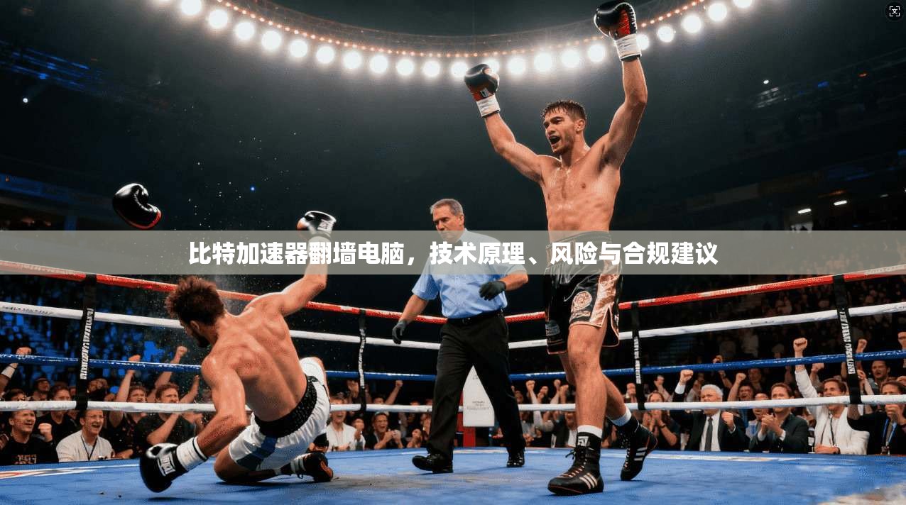比特加速器翻墙电脑，技术原理、风险与合规建议