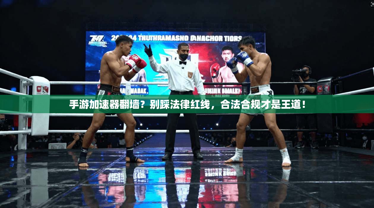 手游加速器翻墙？别踩法律红线，合法合规才是王道！