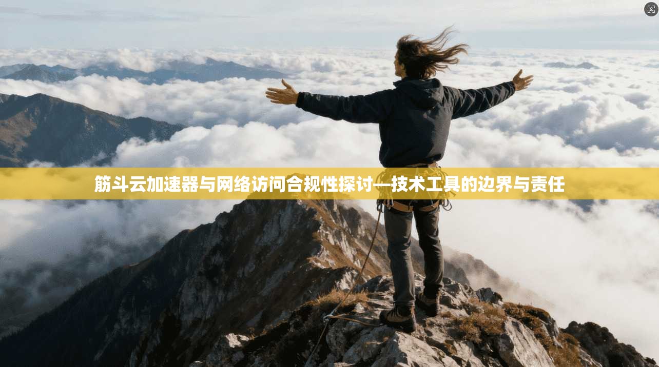 筋斗云加速器与网络访问合规性探讨—技术工具的边界与责任