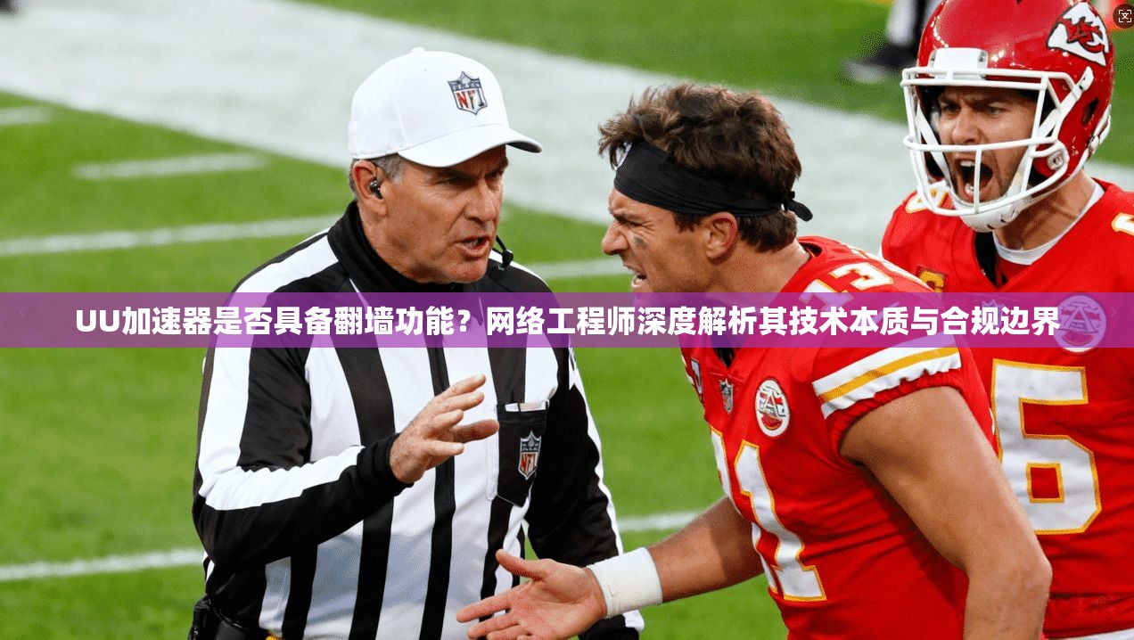 UU加速器是否具备翻墙功能？网络工程师深度解析其技术本质与合规边界