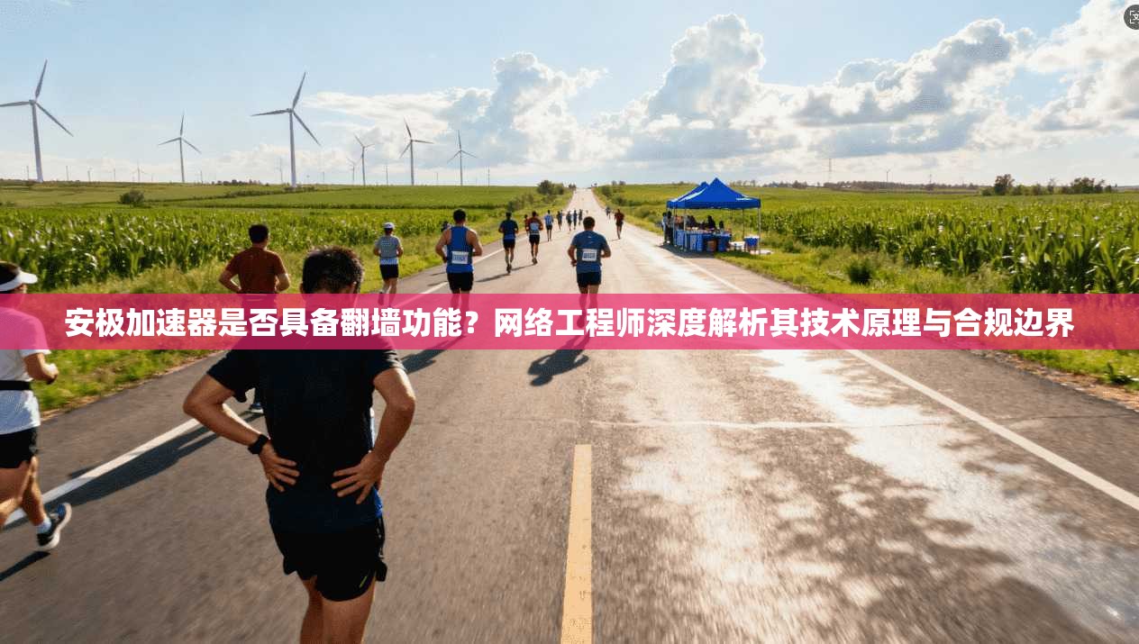 安极加速器是否具备翻墙功能？网络工程师深度解析其技术原理与合规边界