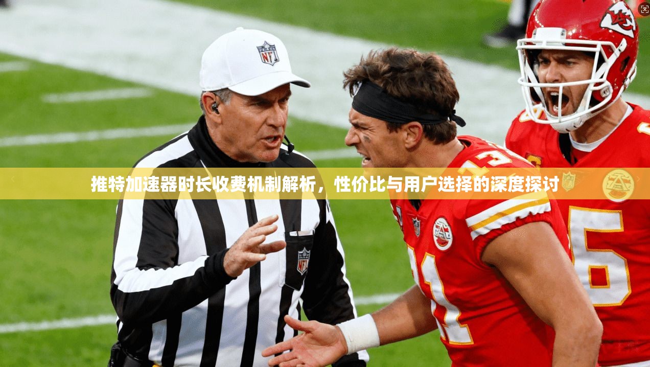 推特加速器时长收费机制解析，性价比与用户选择的深度探讨