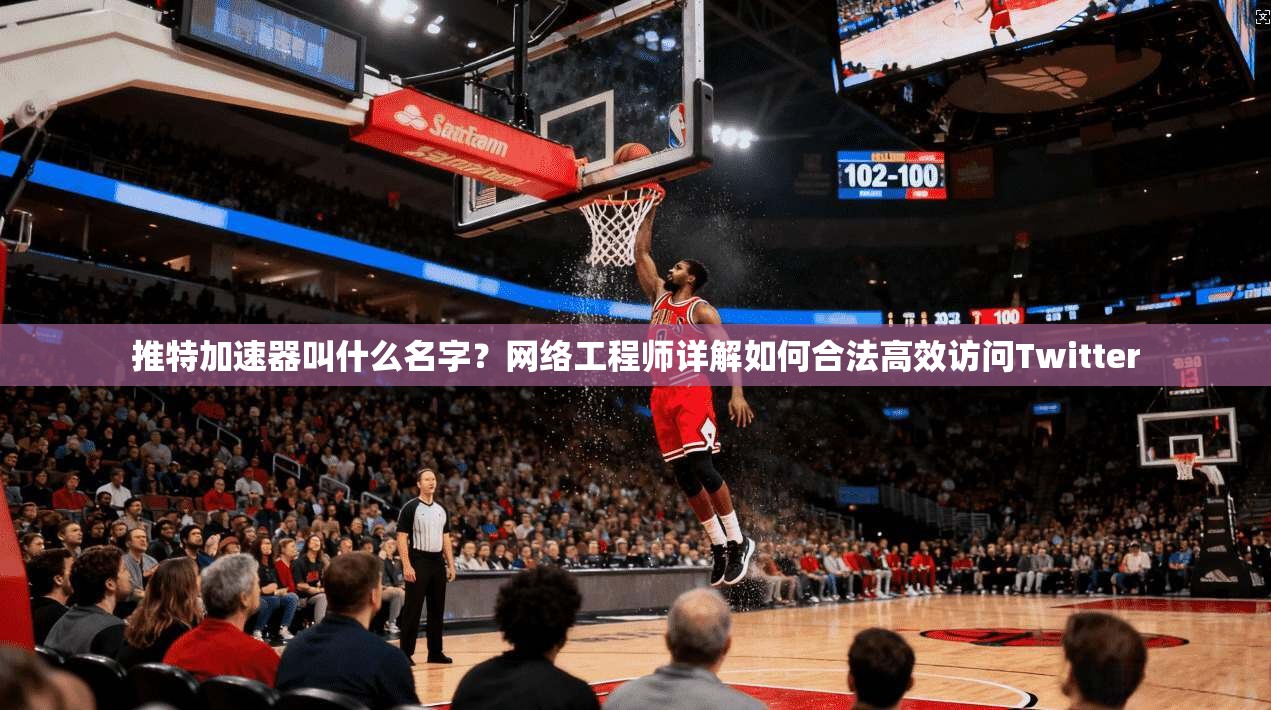 推特加速器叫什么名字？网络工程师详解如何合法高效访问Twitter