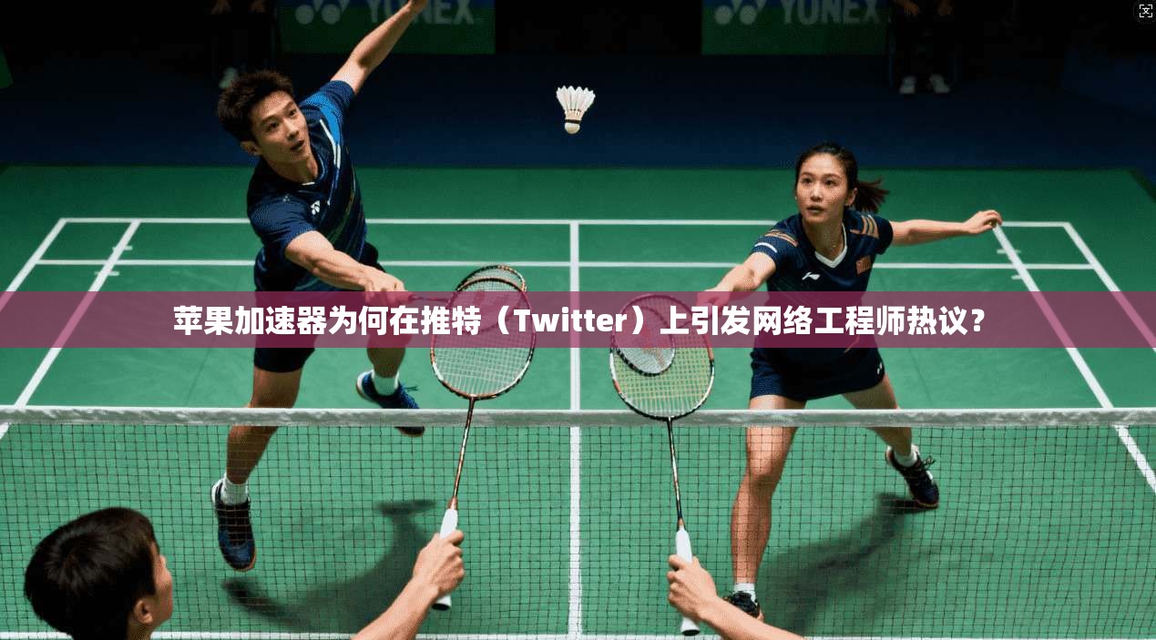 苹果加速器为何在推特（Twitter）上引发网络工程师热议？