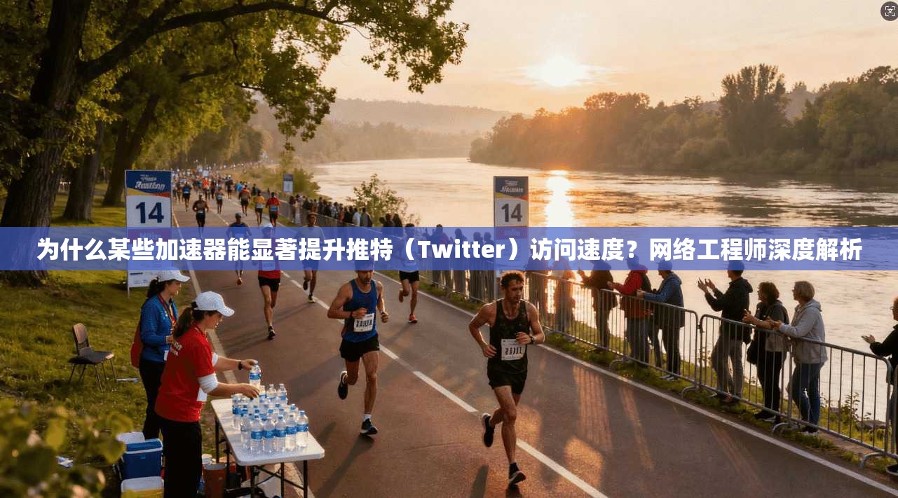 为什么某些加速器能显著提升推特（Twitter）访问速度？网络工程师深度解析
