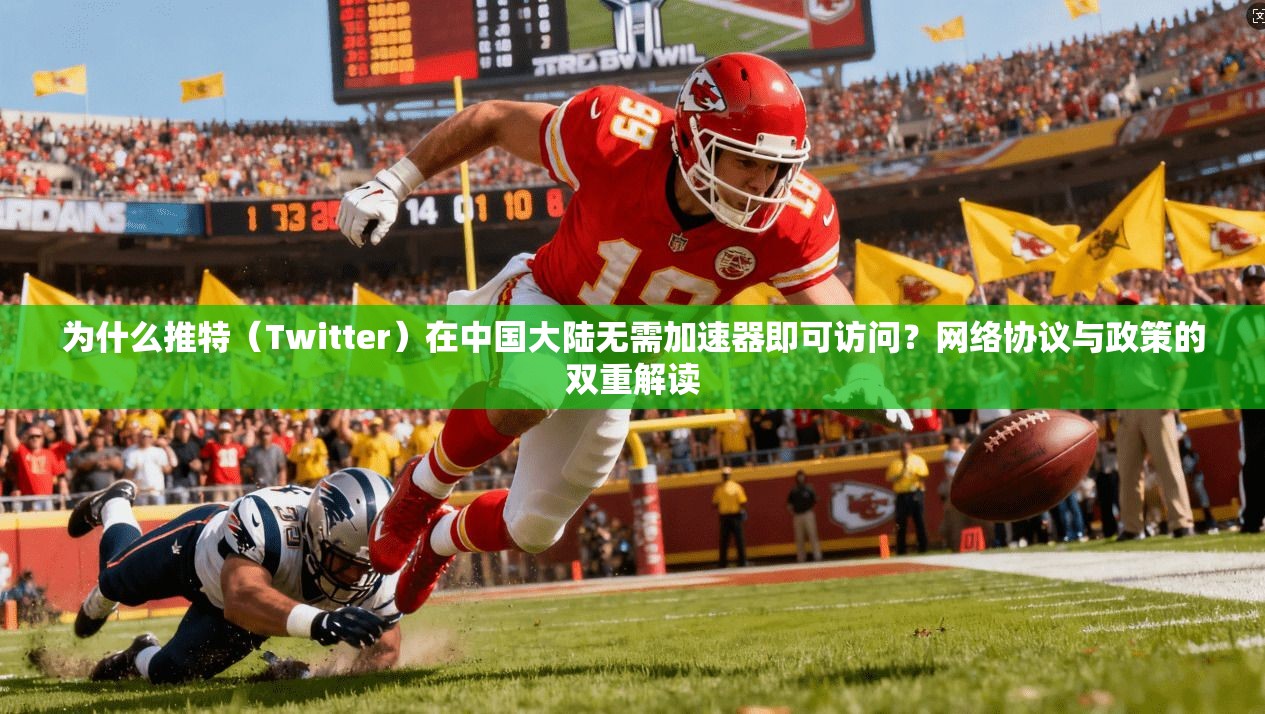 为什么推特（Twitter）在中国大陆无需加速器即可访问？网络协议与政策的双重解读