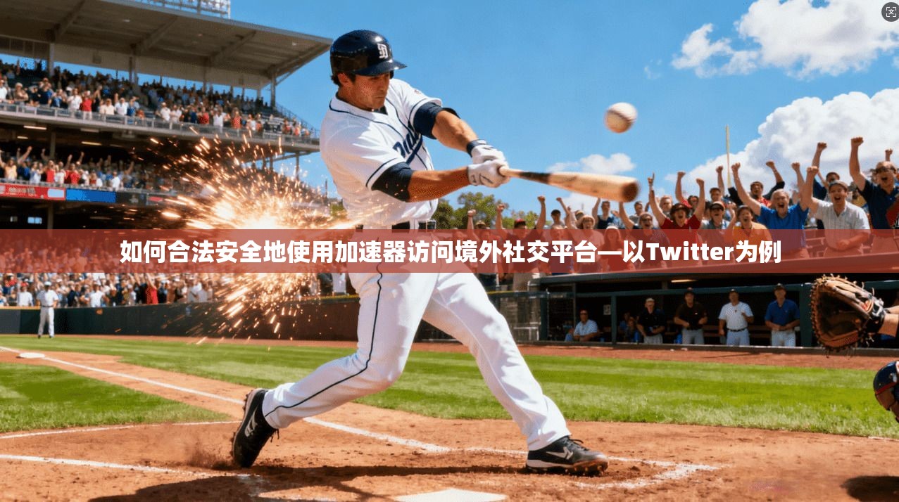 如何合法安全地使用加速器访问境外社交平台—以Twitter为例