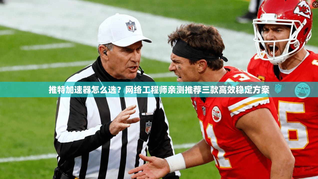推特加速器怎么选？网络工程师亲测推荐三款高效稳定方案