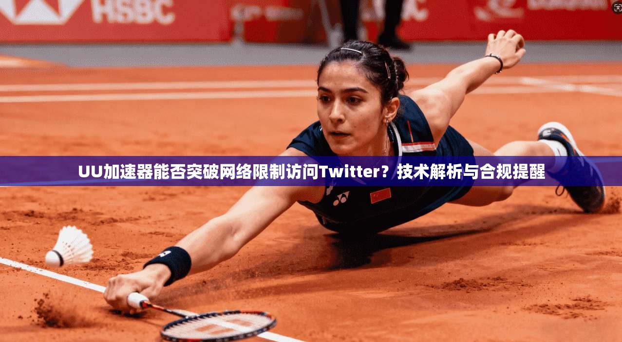 UU加速器能否突破网络限制访问Twitter？技术解析与合规提醒