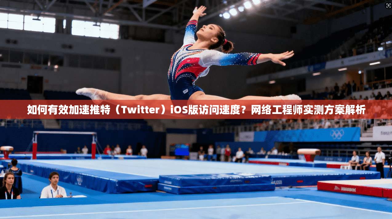 如何有效加速推特（Twitter）iOS版访问速度？网络工程师实测方案解析