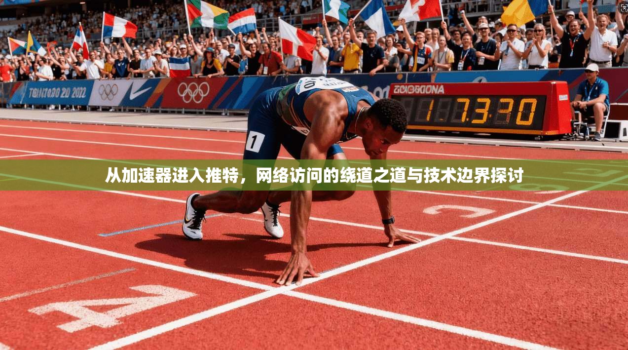 从加速器进入推特，网络访问的绕道之道与技术边界探讨
