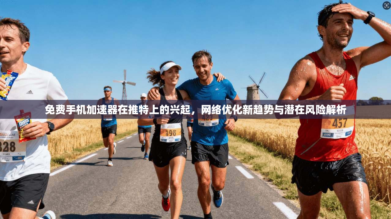 免费手机加速器在推特上的兴起，网络优化新趋势与潜在风险解析