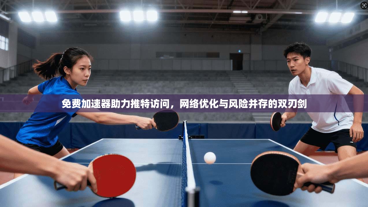 免费加速器助力推特访问，网络优化与风险并存的双刃剑