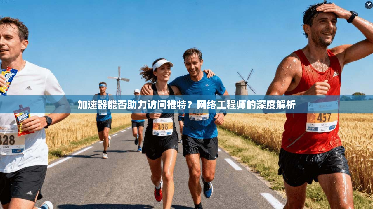加速器能否助力访问推特？网络工程师的深度解析