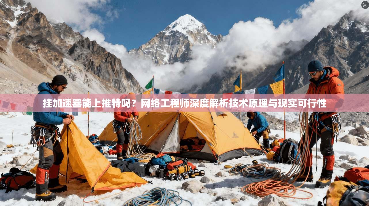 挂加速器能上推特吗？网络工程师深度解析技术原理与现实可行性