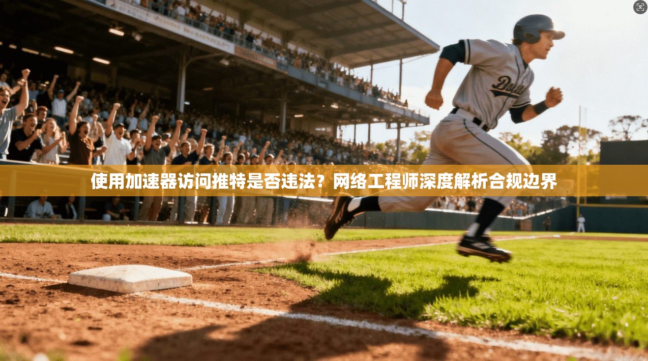 使用加速器访问推特是否违法？网络工程师深度解析合规边界