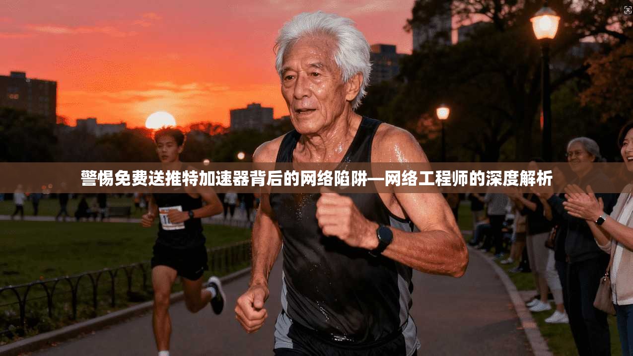 警惕免费送推特加速器背后的网络陷阱—网络工程师的深度解析