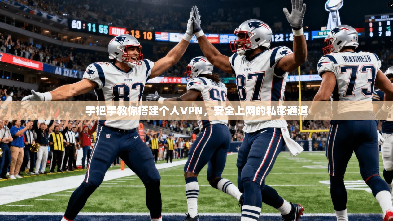 手把手教你搭建个人VPN，安全上网的私密通道