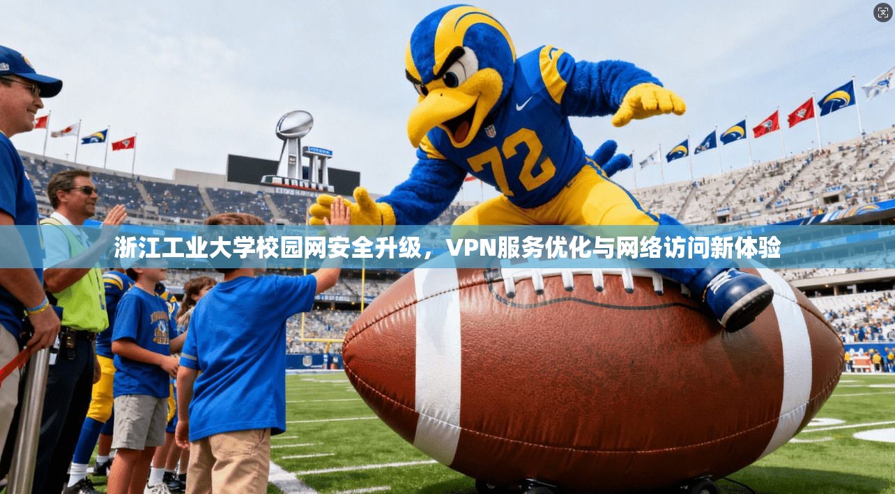 浙江工业大学校园网安全升级，VPN服务优化与网络访问新体验