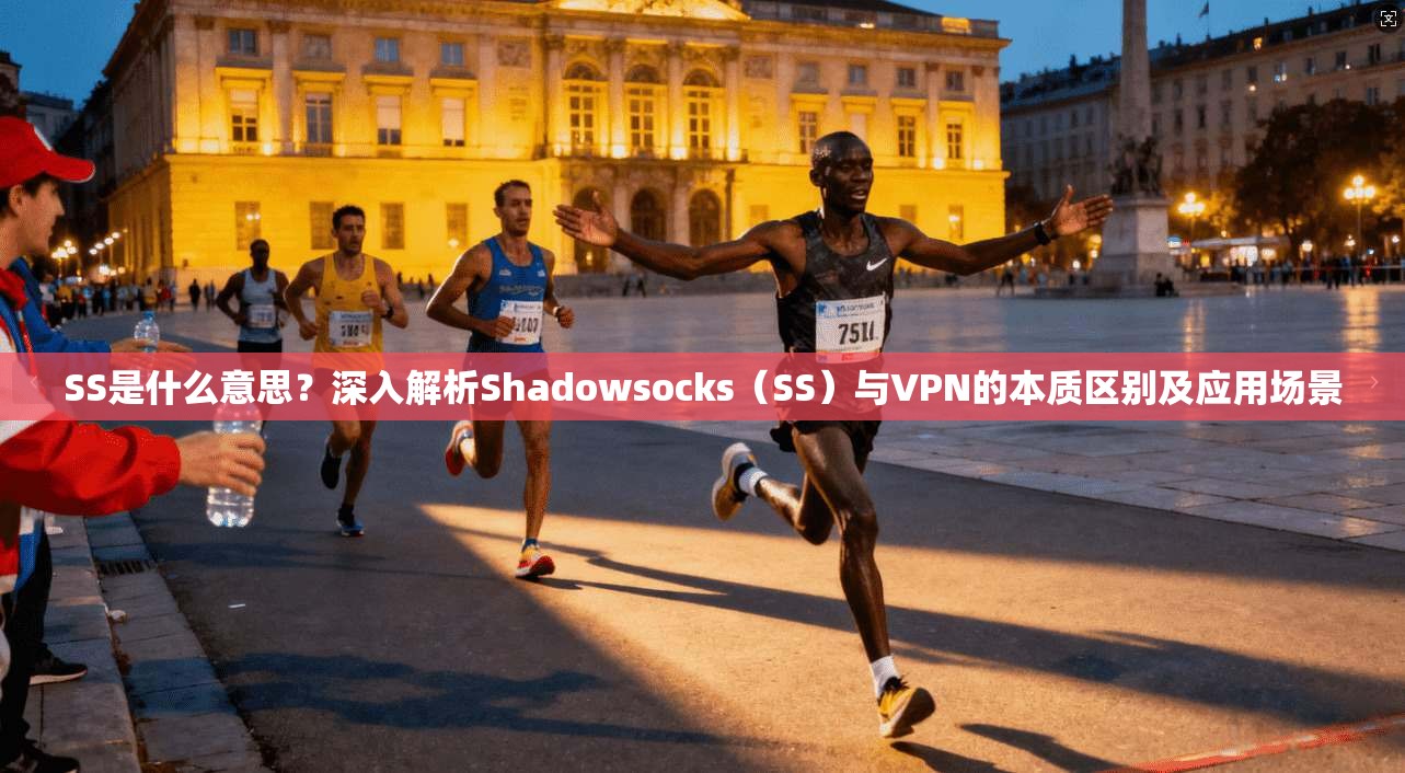 SS是什么意思？深入解析Shadowsocks（SS）与VPN的本质区别及应用场景