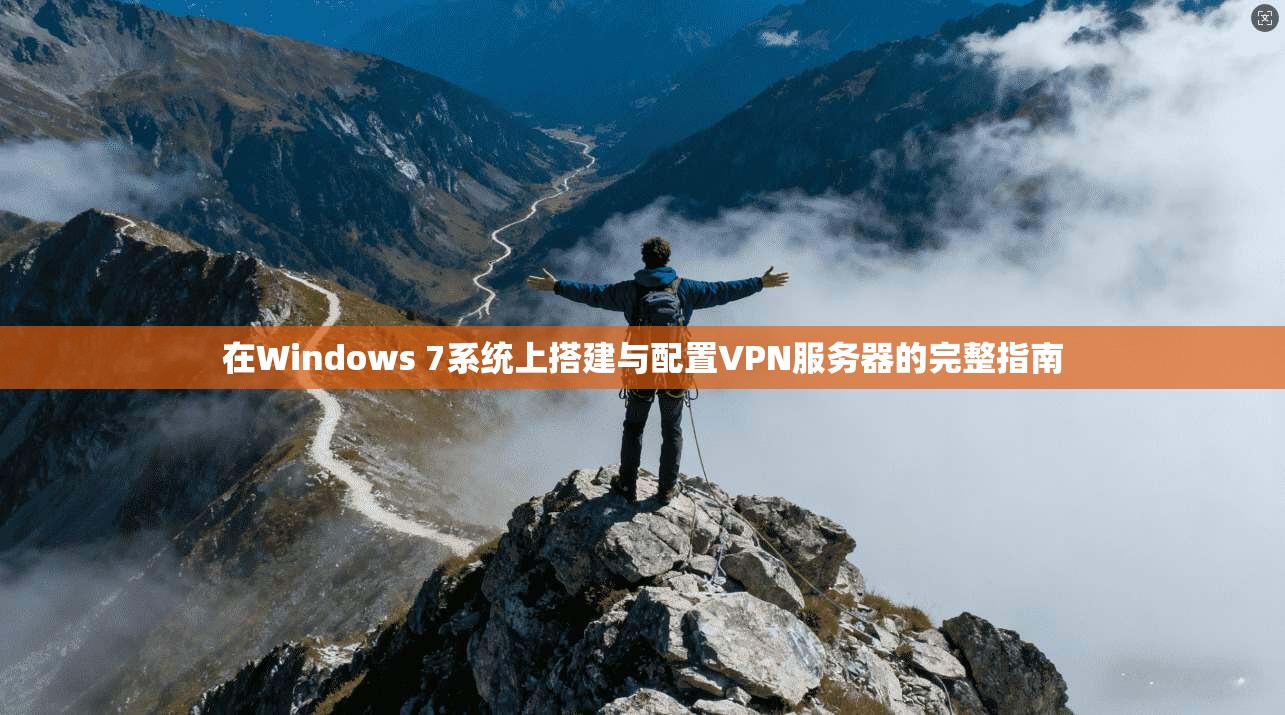 在Windows 7系统上搭建与配置VPN服务器的完整指南