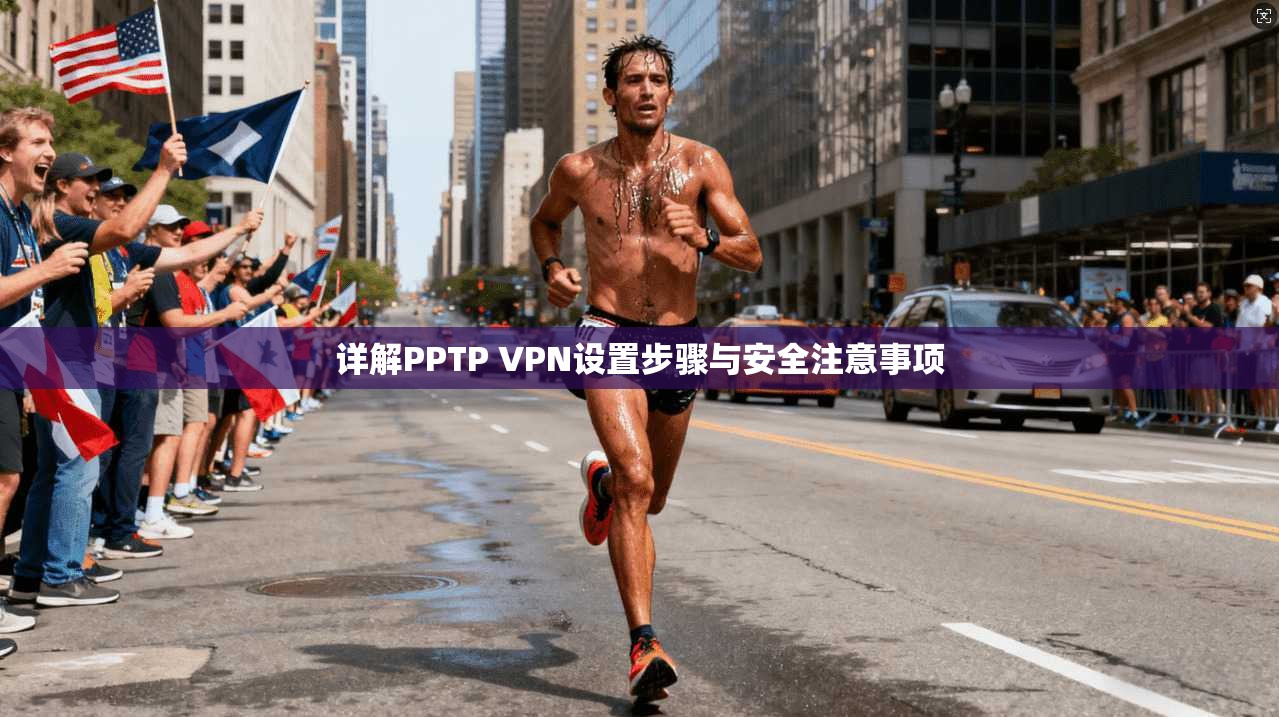 详解PPTP VPN设置步骤与安全注意事项