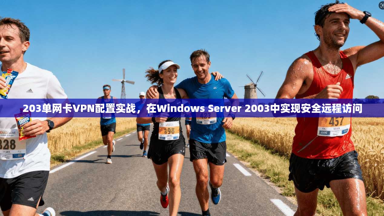 203单网卡VPN配置实战，在Windows Server 2003中实现安全远程访问