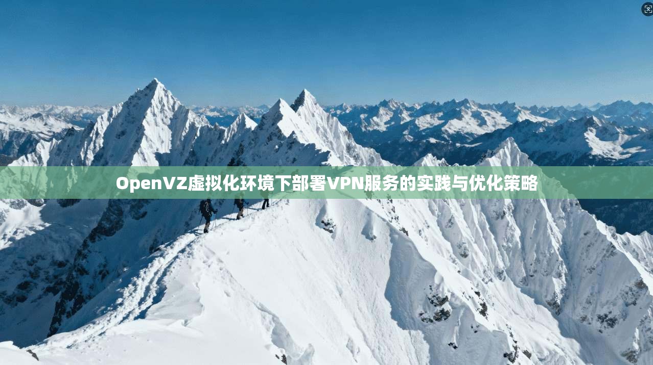 OpenVZ虚拟化环境下部署VPN服务的实践与优化策略