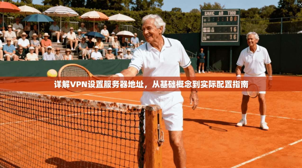 详解VPN设置服务器地址，从基础概念到实际配置指南