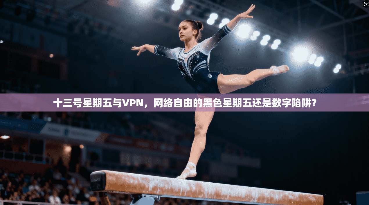 十三号星期五与VPN，网络自由的黑色星期五还是数字陷阱？