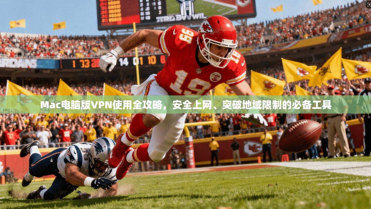 Mac电脑版VPN使用全攻略，安全上网、突破地域限制的必备工具