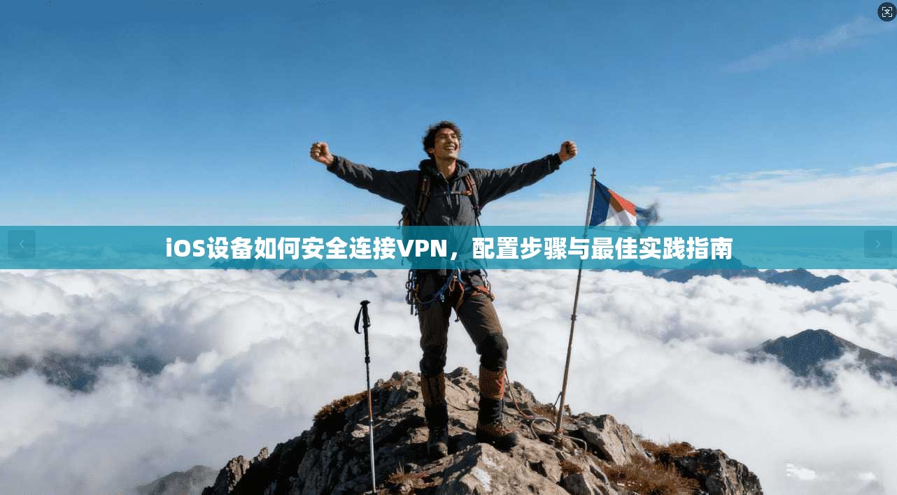 iOS设备如何安全连接VPN，配置步骤与最佳实践指南