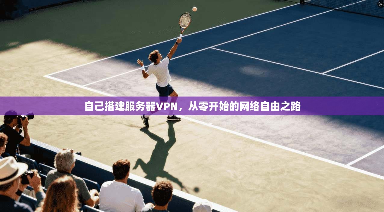 自己搭建服务器VPN，从零开始的网络自由之路