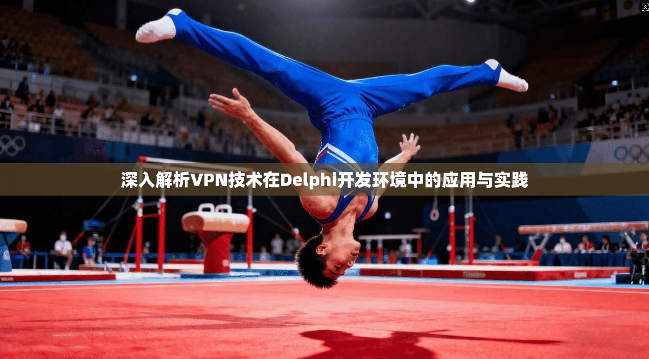深入解析VPN技术在Delphi开发环境中的应用与实践