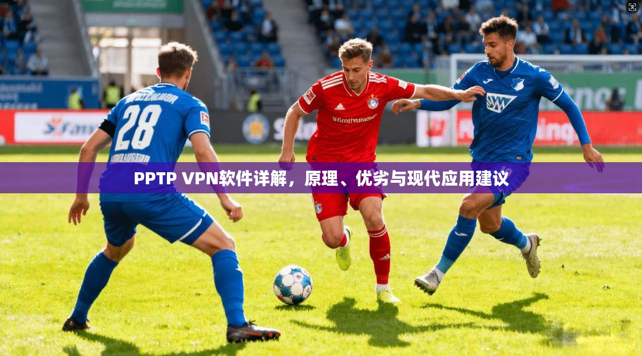 PPTP VPN软件详解，原理、优劣与现代应用建议