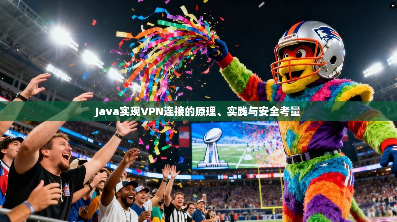 Java实现VPN连接的原理、实践与安全考量