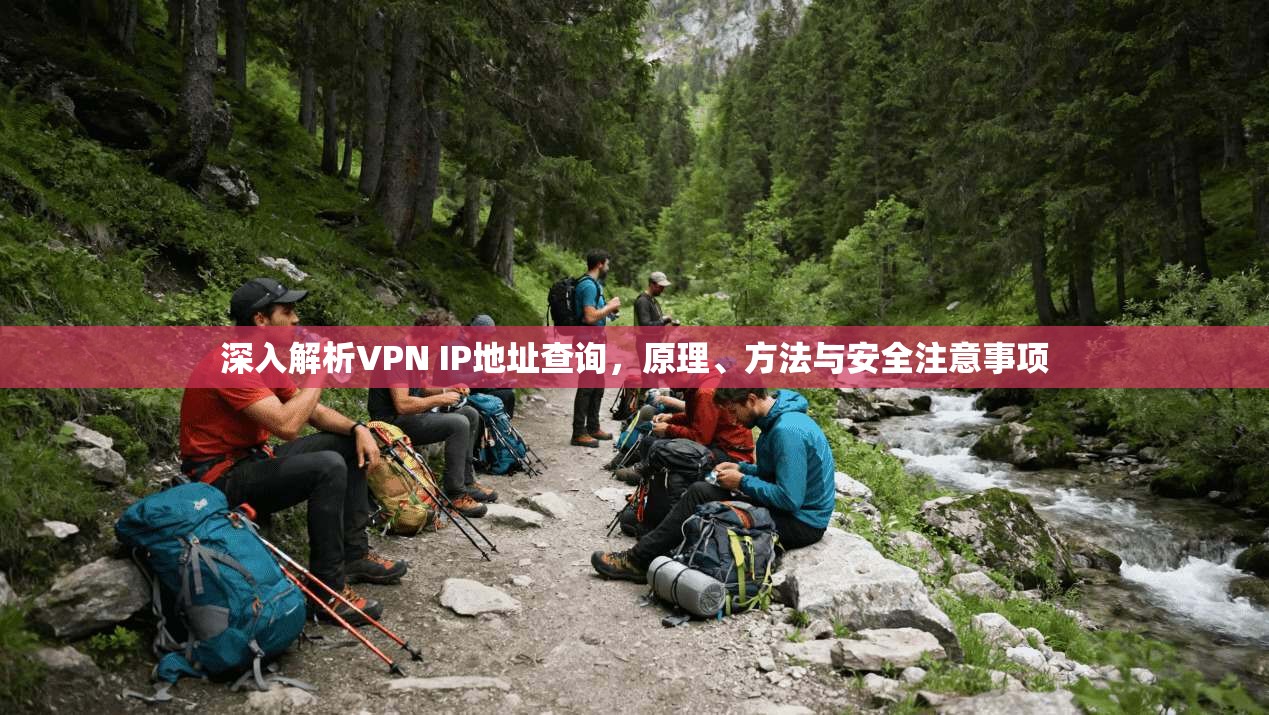 深入解析VPN IP地址查询，原理、方法与安全注意事项