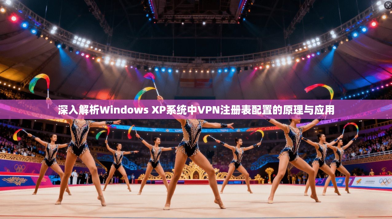 深入解析Windows XP系统中VPN注册表配置的原理与应用