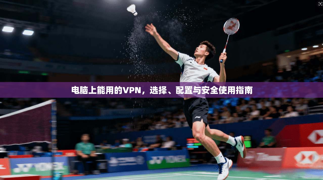 电脑上能用的VPN，选择、配置与安全使用指南