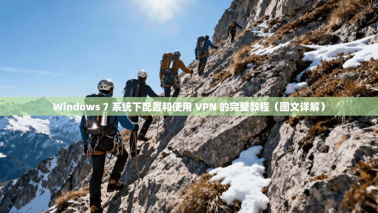 Windows 7 系统下配置和使用 VPN 的完整教程（图文详解）