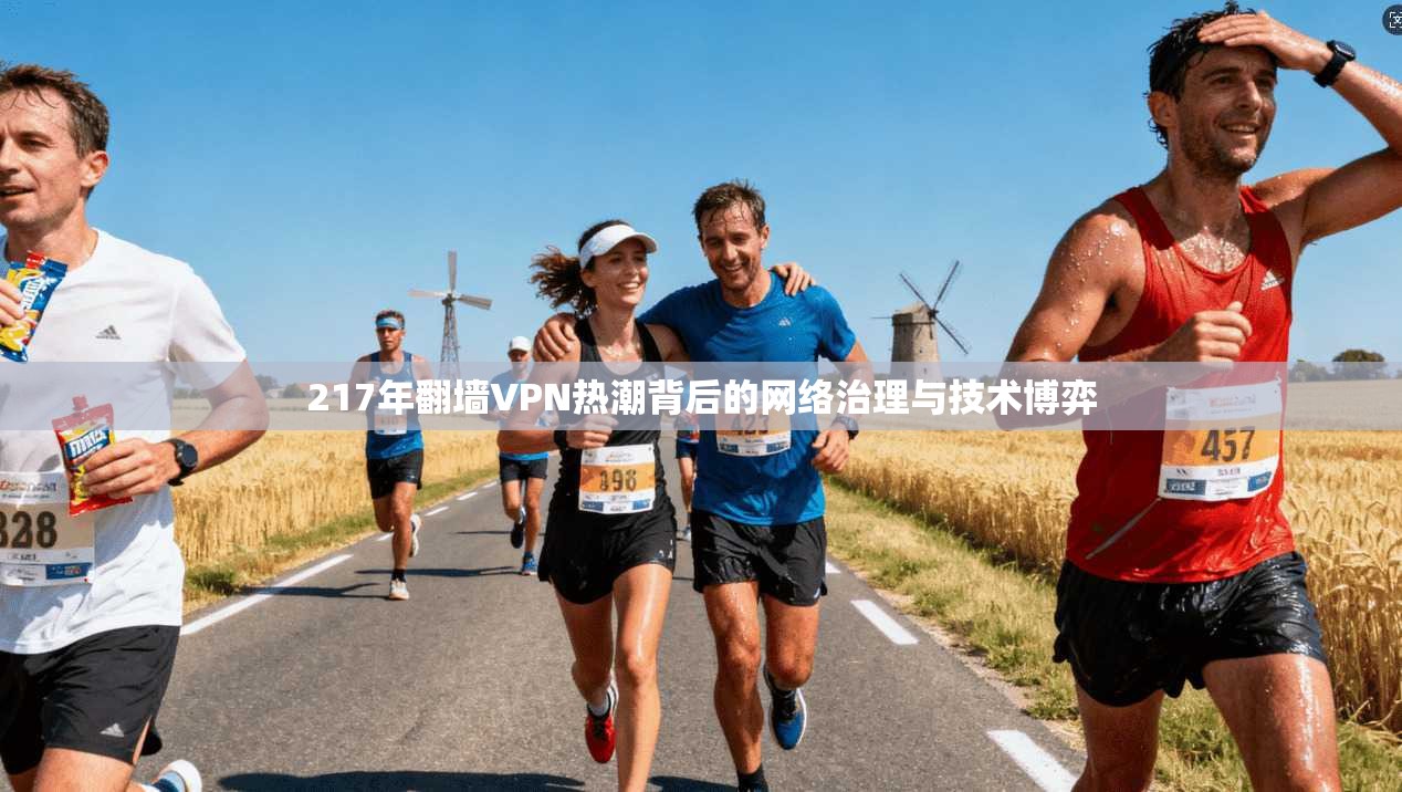 217年翻墙VPN热潮背后的网络治理与技术博弈