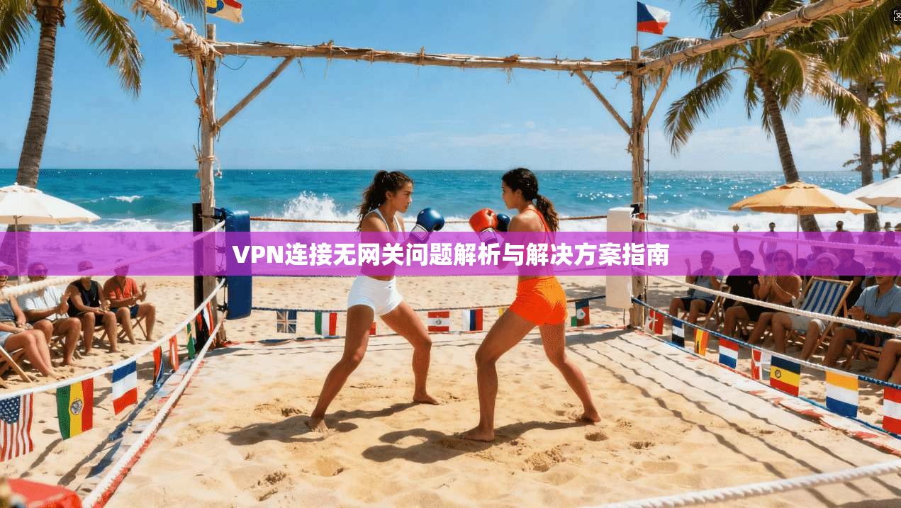 VPN连接无网关问题解析与解决方案指南